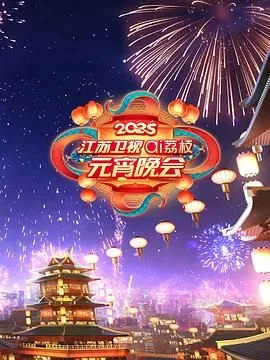 2021江苏卫视元宵晚会直播