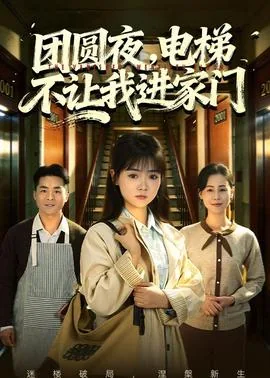 团圆夜,电梯不让我进家门拍照