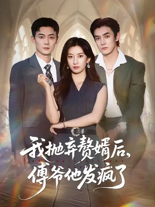 我抛弃赘婿去冲喜,黑道大佬却发疯了