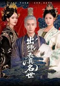 出师一表真名世凤出祁山短剧免费观看