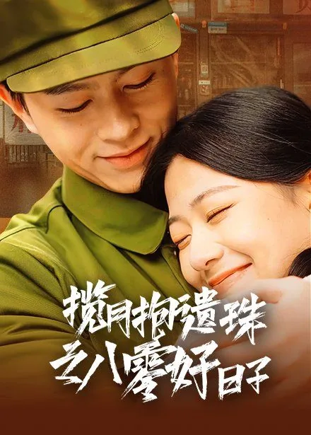 揽月抱遗珠之八零好日子免费