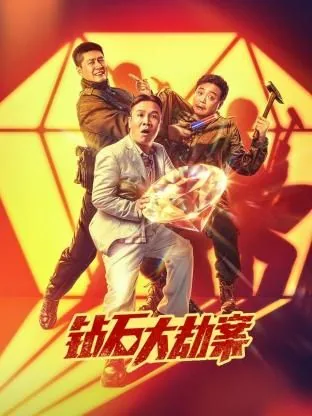 钻石大劫案腾格尔张浩彩蛋