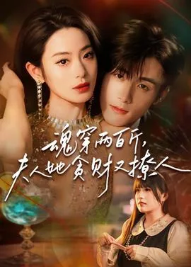 魂穿两百斤，夫人她贪财又撩人