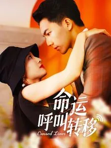 命运呼叫转移2