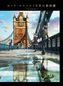君主埃尔梅罗二世事件簿:魔眼收集列车百度百科
