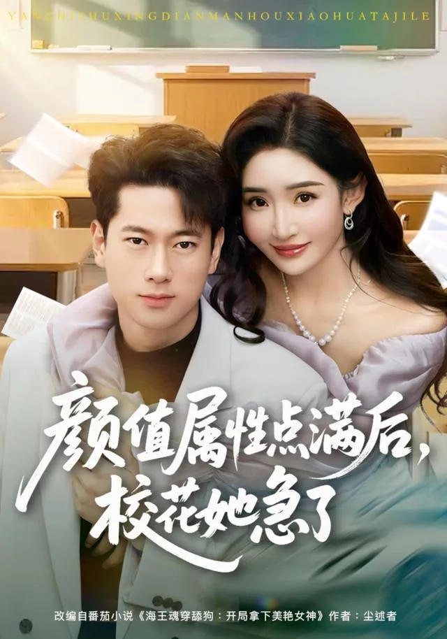 颜值属性点满后,校花她急了!(当风起少年时)