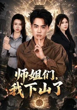 你师姐下山了