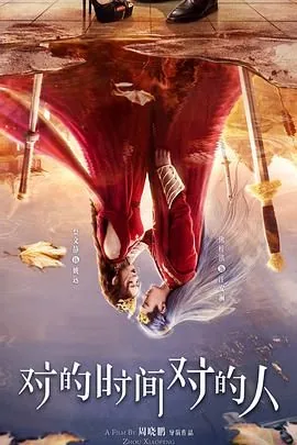 对的时间对的人遇到对的人是一生