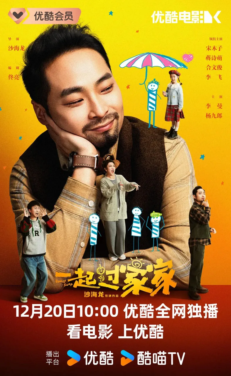 一起过家家哪一年拍的电影