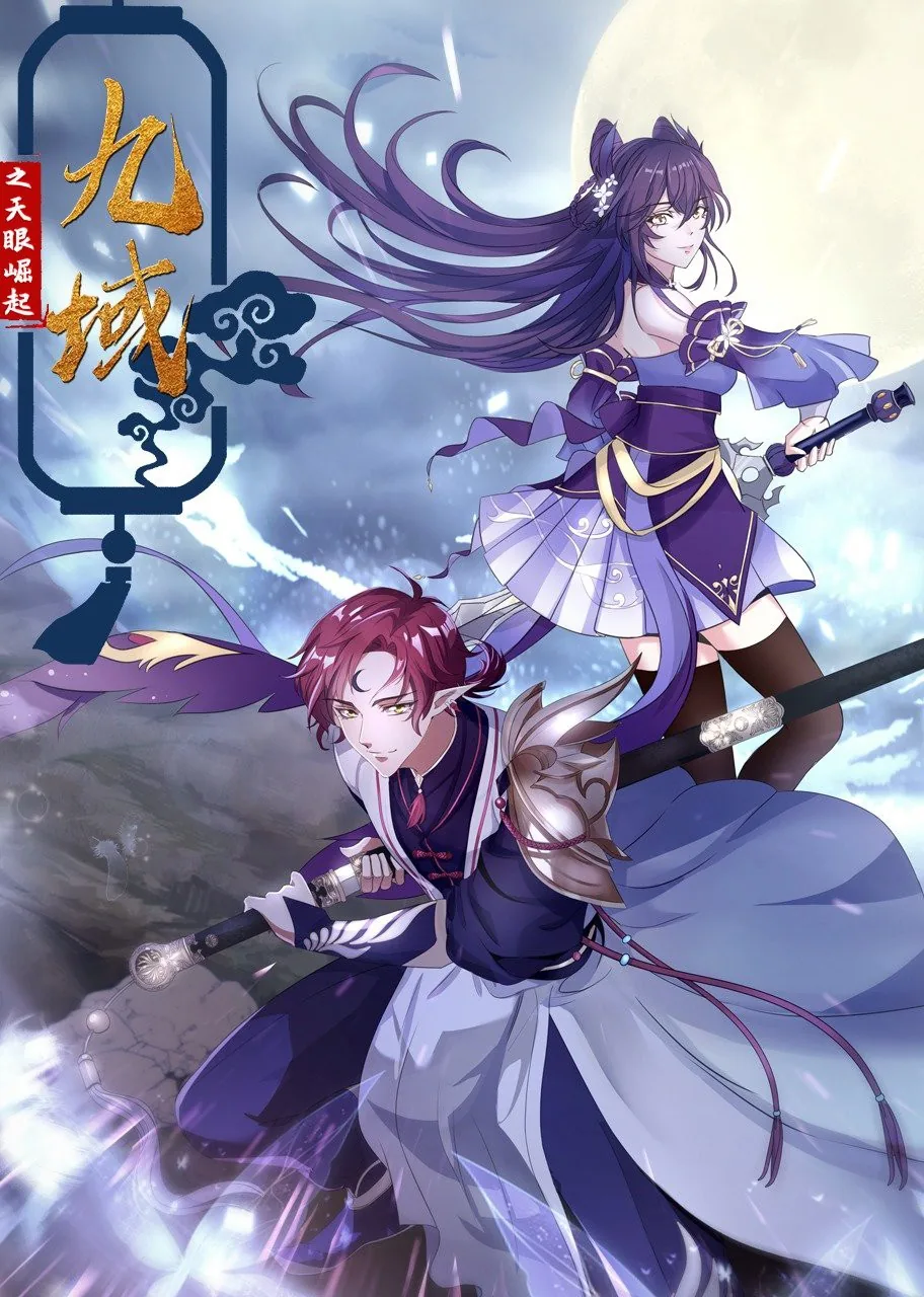 九域之天眼崛起动漫在线免费观看