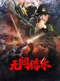 无间猎冰分集剧情介绍