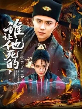 谁让他死的可害苦了三界txt下载