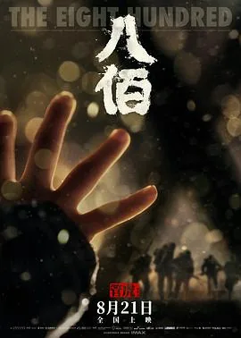 八佰全球票房