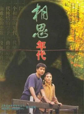 相思年代分集介绍