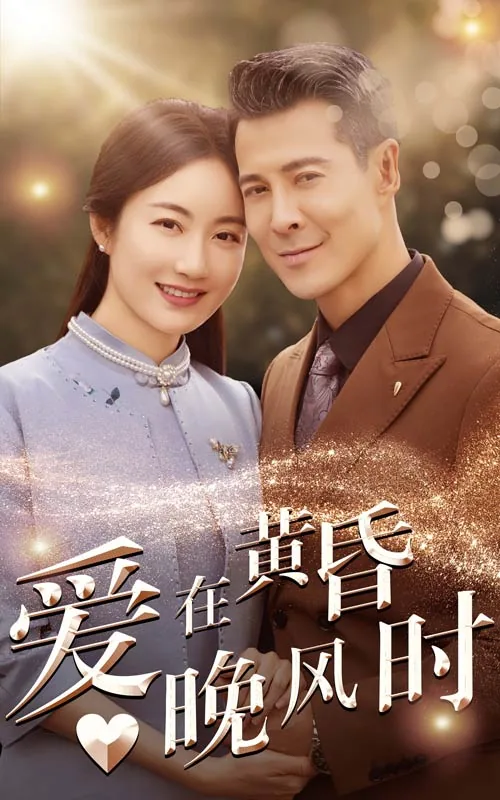 爱在黄昏晚风时靳寒城扮演者