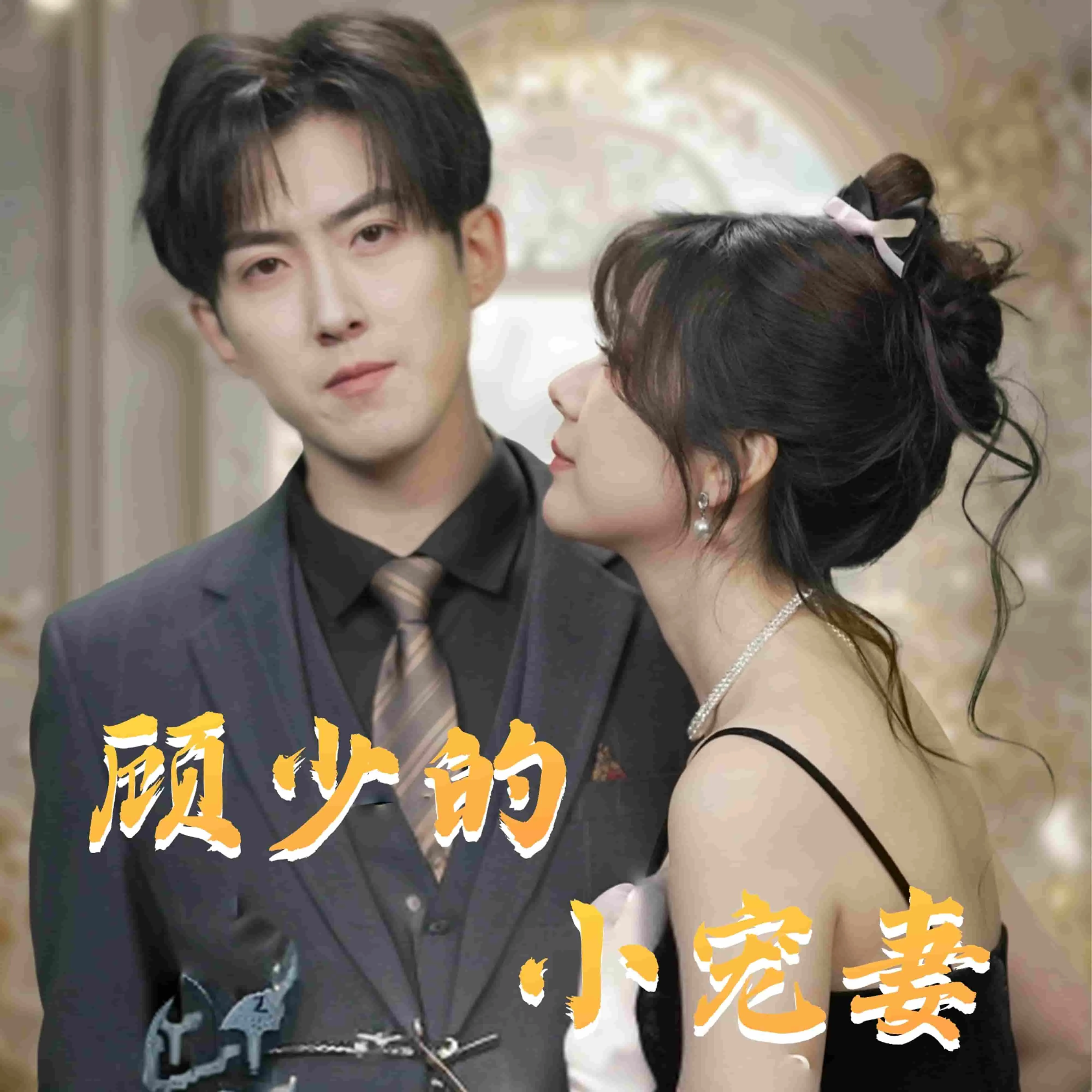 顾少的小宠妻在线阅读