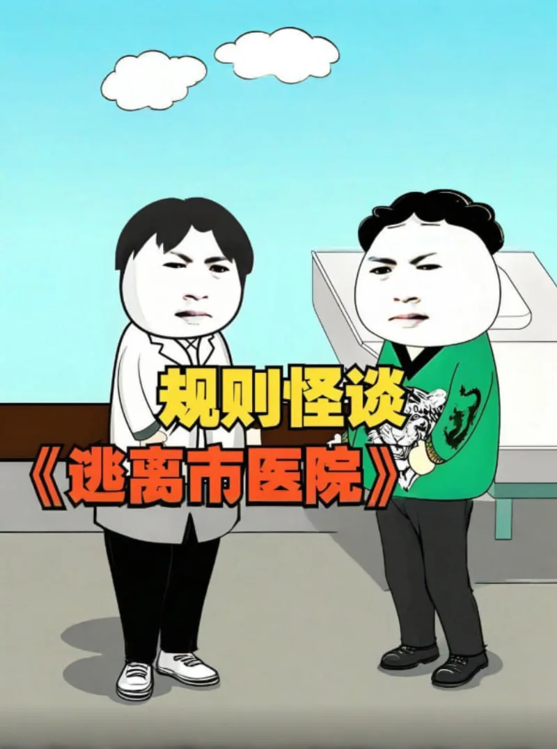 规则怪谈医院