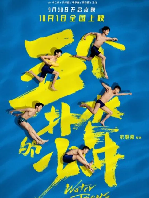五个扑水的少年开机时间杀青时间