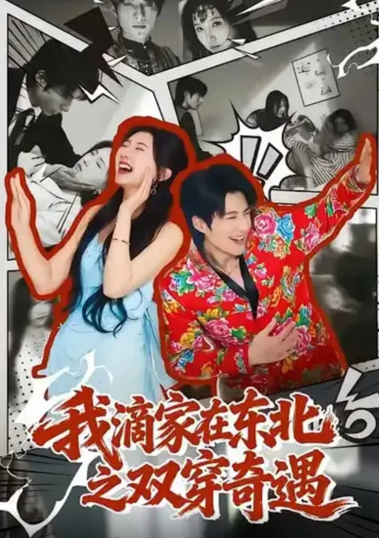 我滴家在东北剧本杀高材生剧本