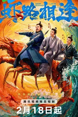 虾路相逢分集剧情介绍