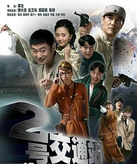 二号交通站赵班长最后怎么样了