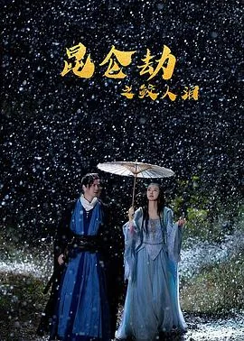 昆仑劫之鲛人泪电视剧