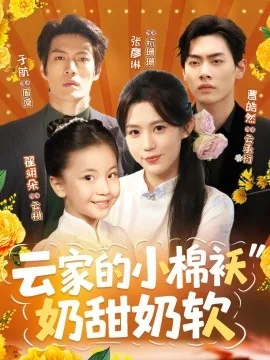 云家的小棉袄奶甜奶软免费阅读
