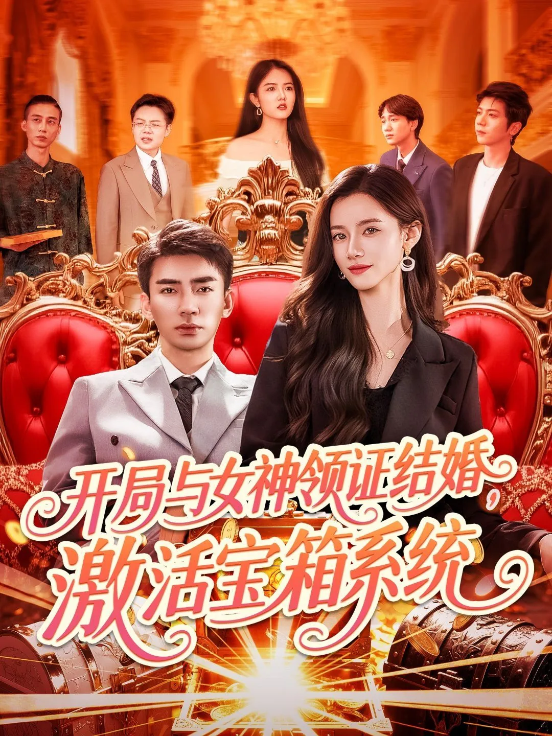 开局与女神领证结婚激活宝箱系统短剧