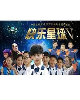 快乐星球第五部免费观看完整版高清