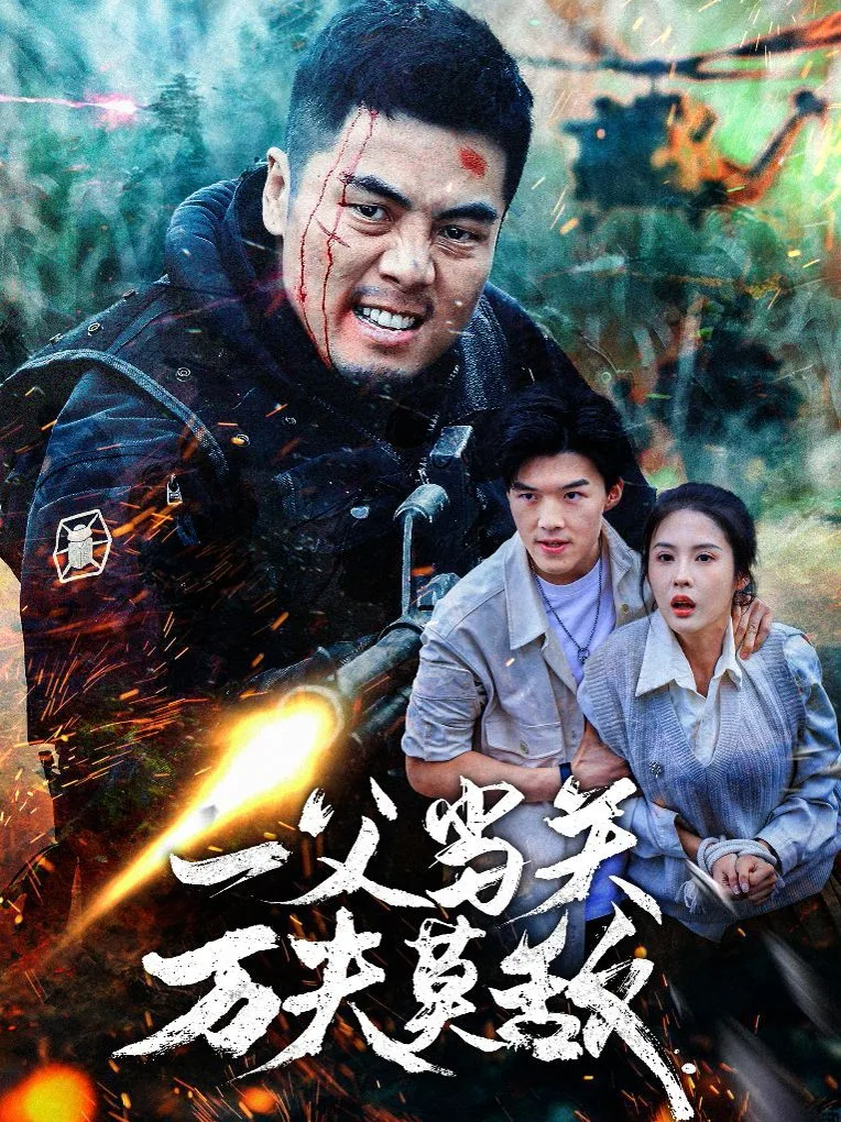 一父当关万夫莫敌短剧在线观看