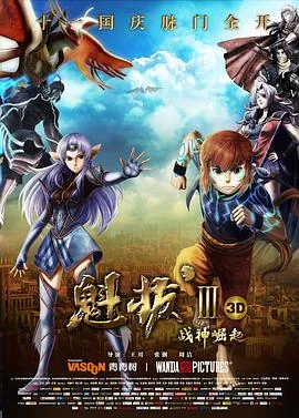 魁拔战神崛起电影