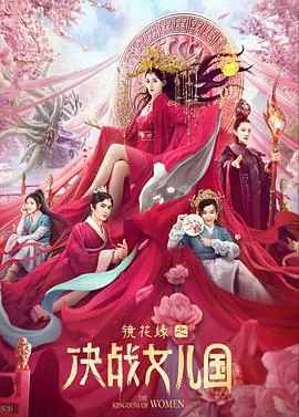 镜花缘之决战女儿国 电影
