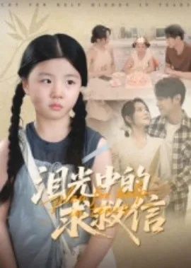 泪光中的求救信号短剧免费观看