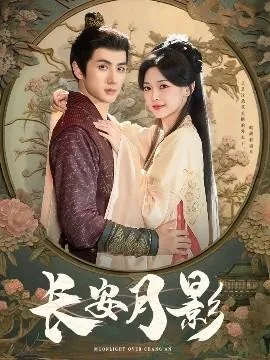 长安月影短剧100集