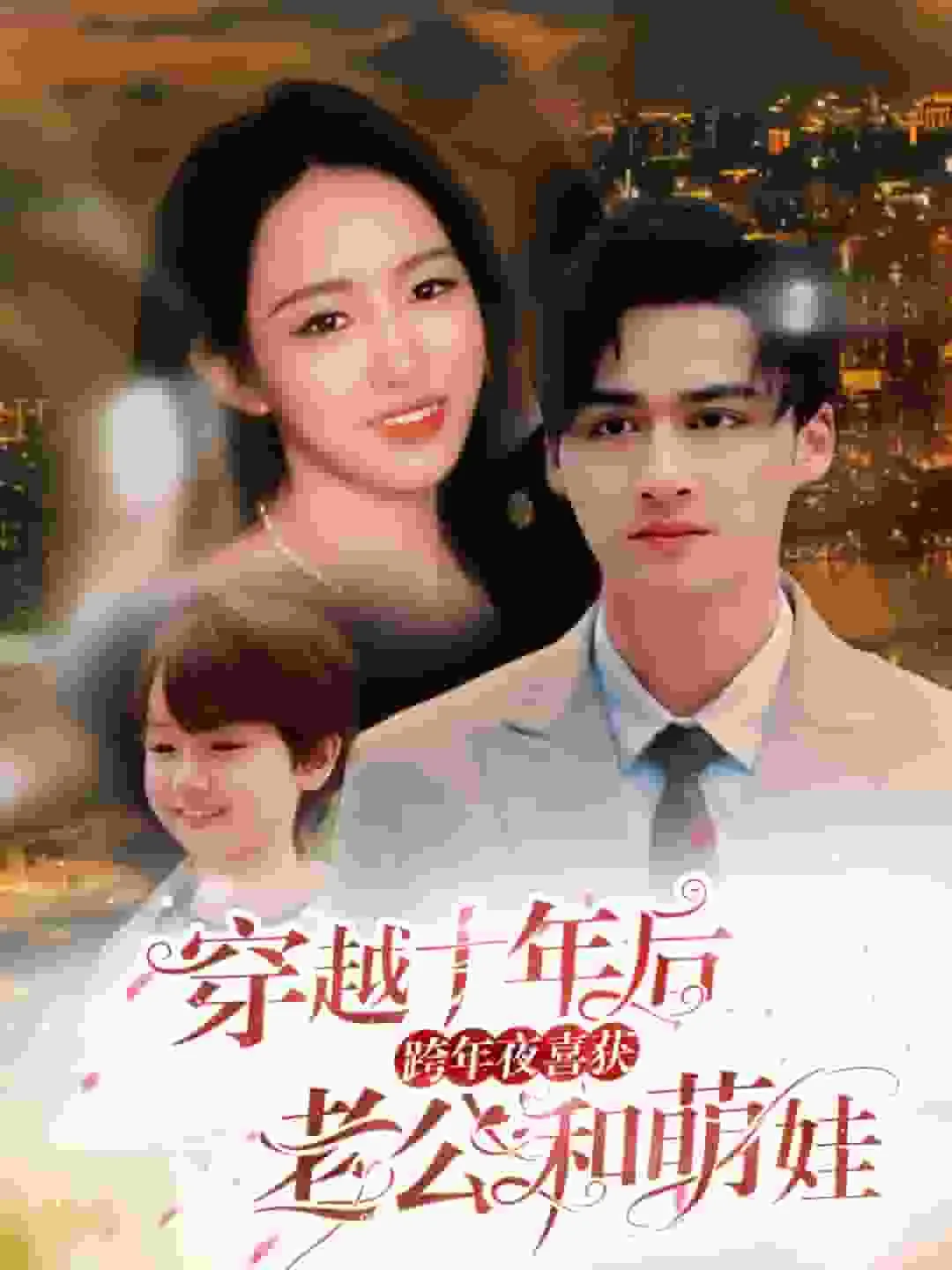 穿越到十年后发现老公是