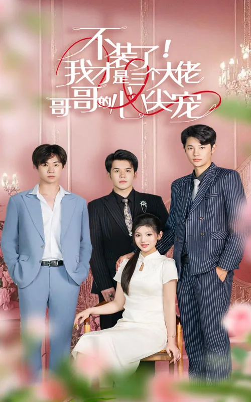 不装了我才是三个大佬哥哥的心尖宠二哥保护小妹