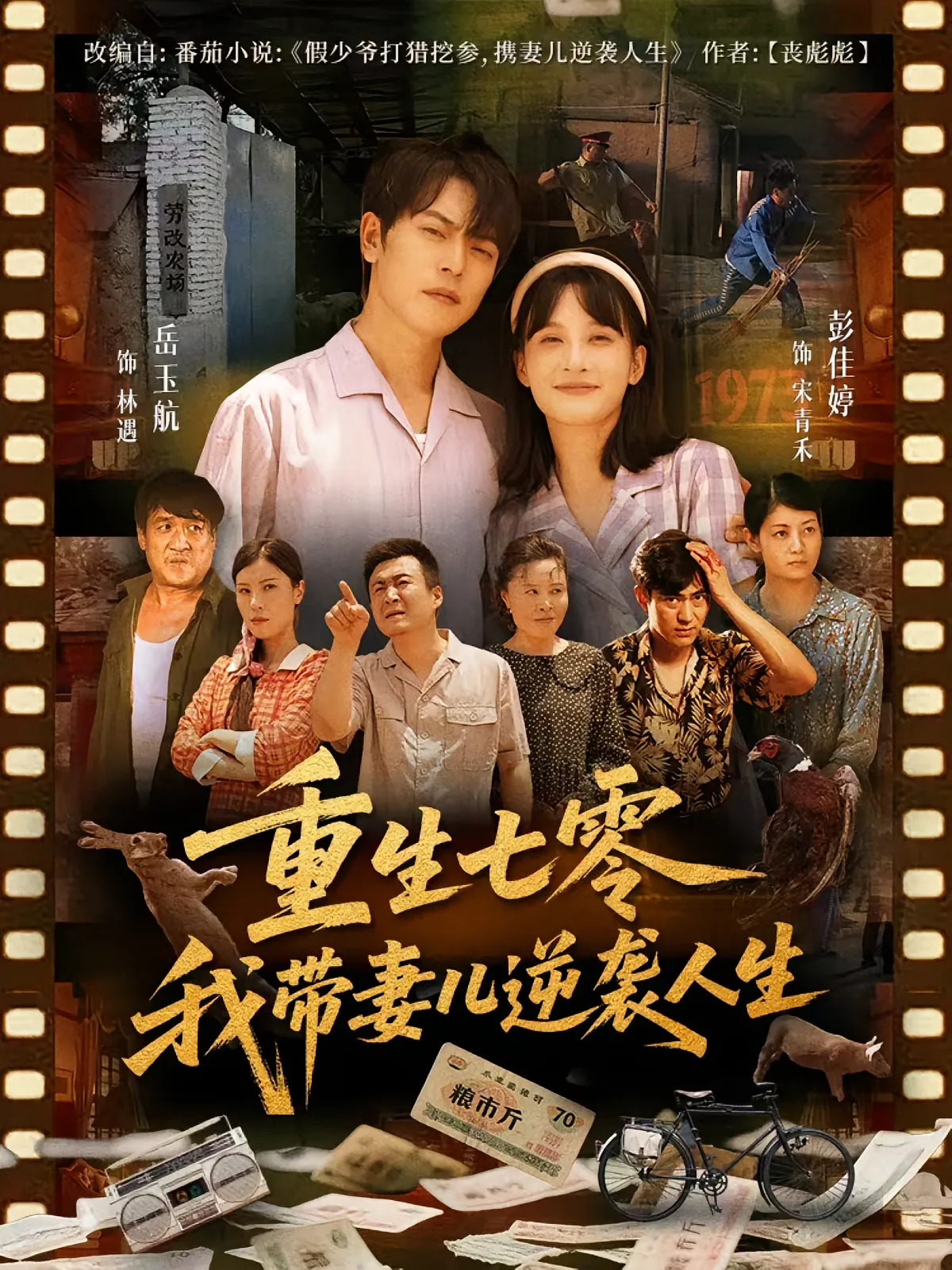 重生七零我带妻儿逆袭人生短剧免费