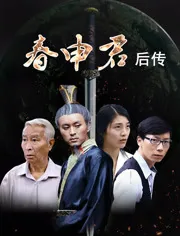春申君后传百度百科