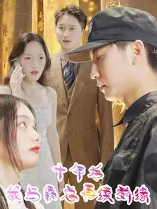 十年后我与霸总再续前缘在线阅读