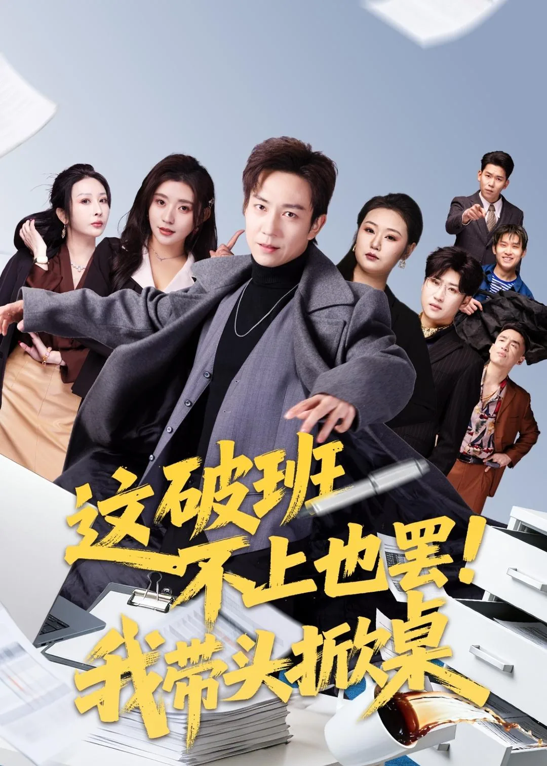 这班不上也罢图片