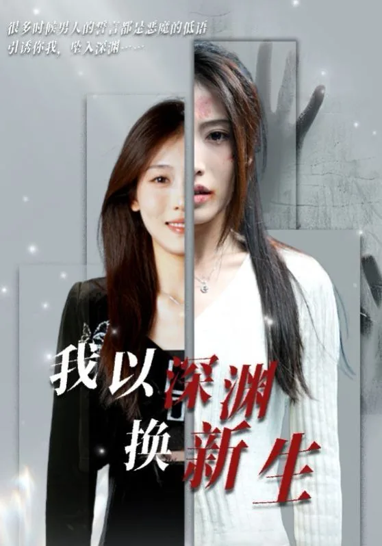 我以深渊换新生短剧免费