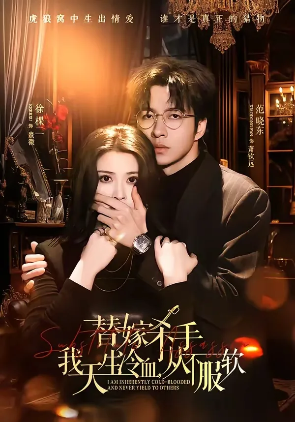 替嫁杀手我天生冷血从不服软预计一周内上线