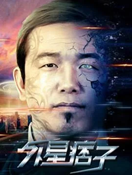 外星痞子电影