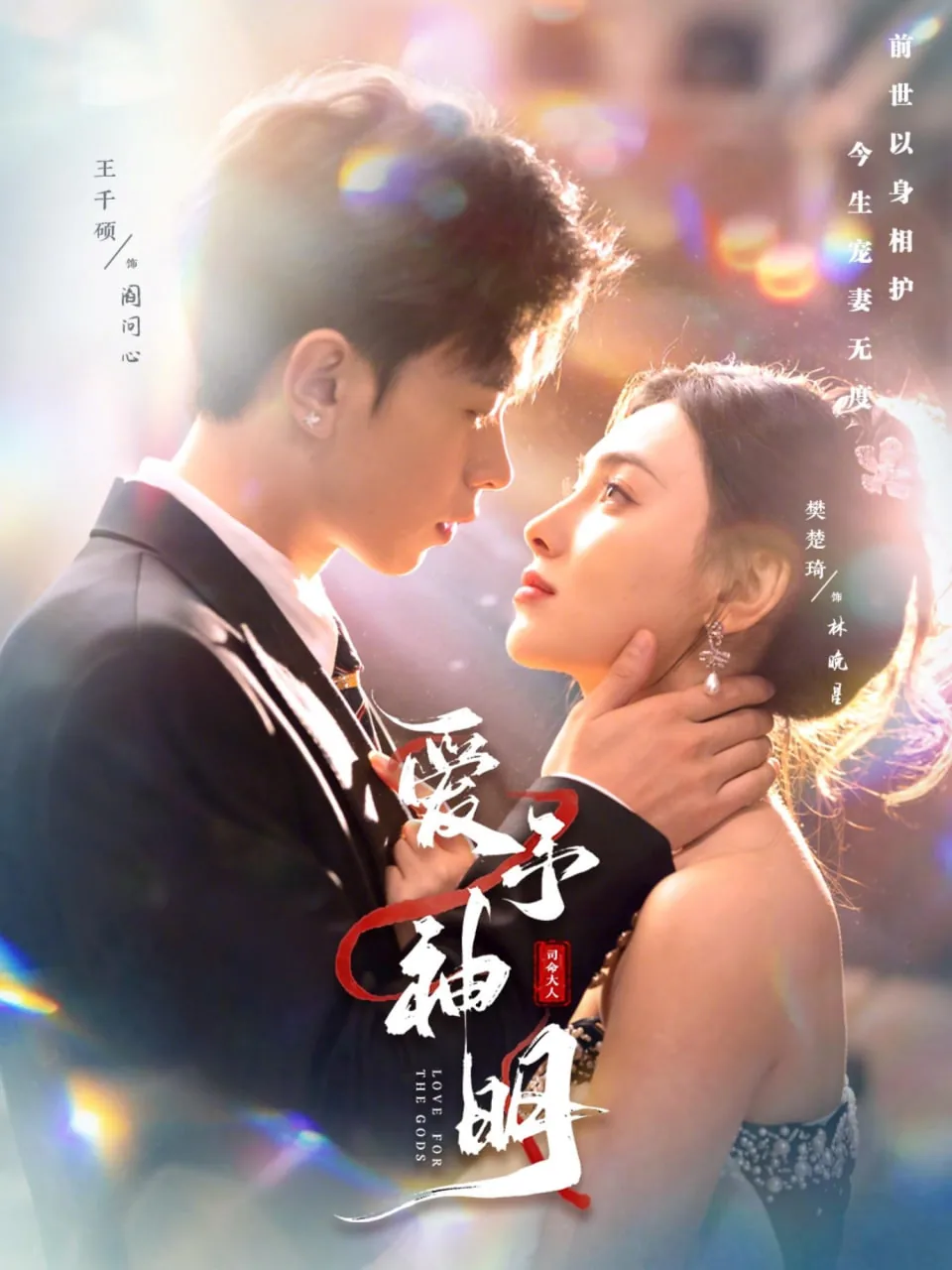 爱与神明之诗