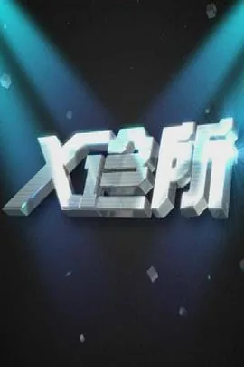 X诊所失眠