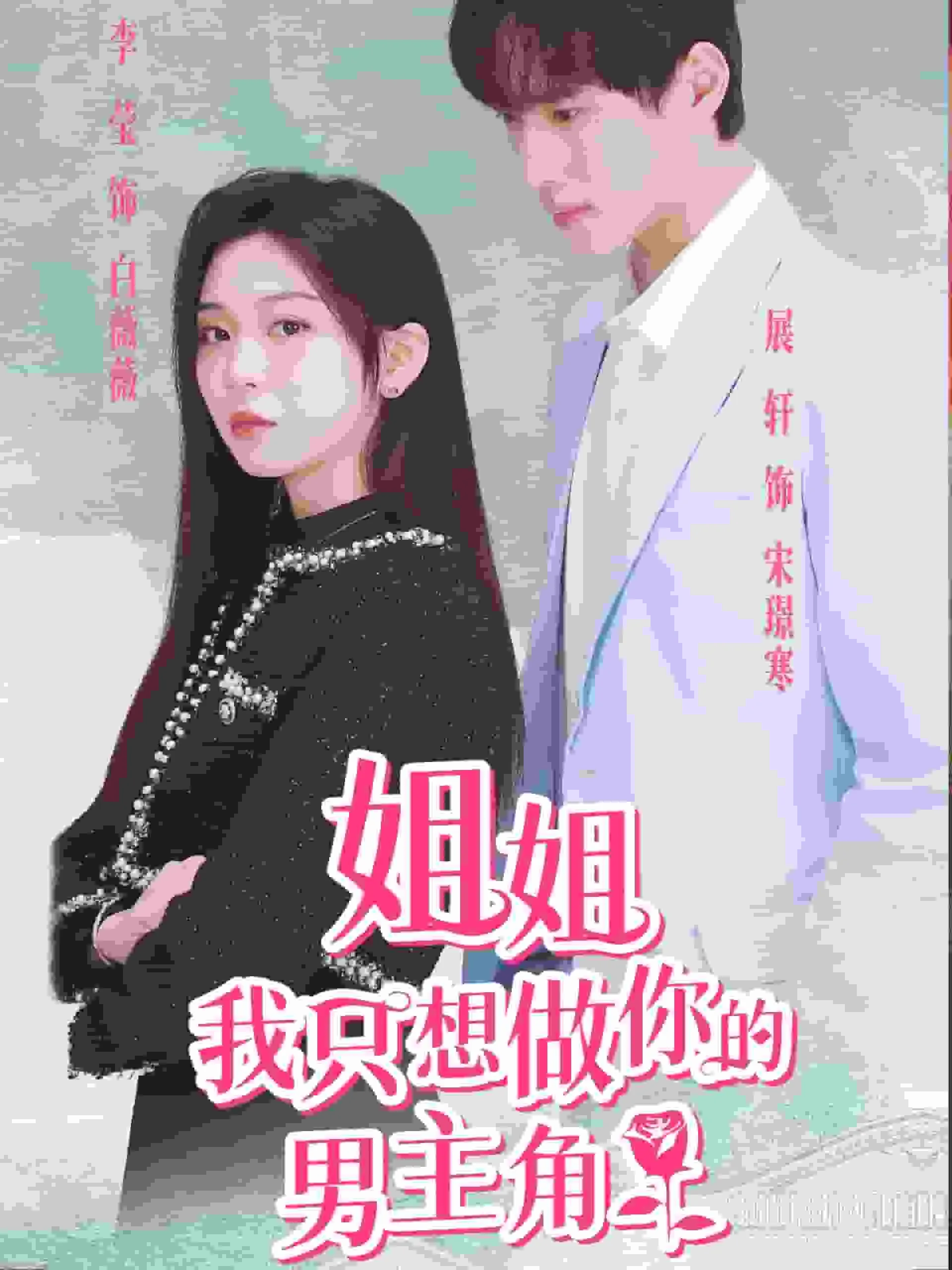 我只想做姐姐的小狼狗