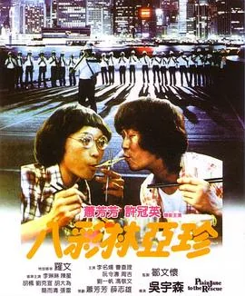 八彩林亚珍粤语电影