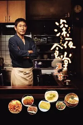 深夜食堂第三季日本在线观看免费完整版