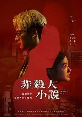 非杀人小说在线观看
