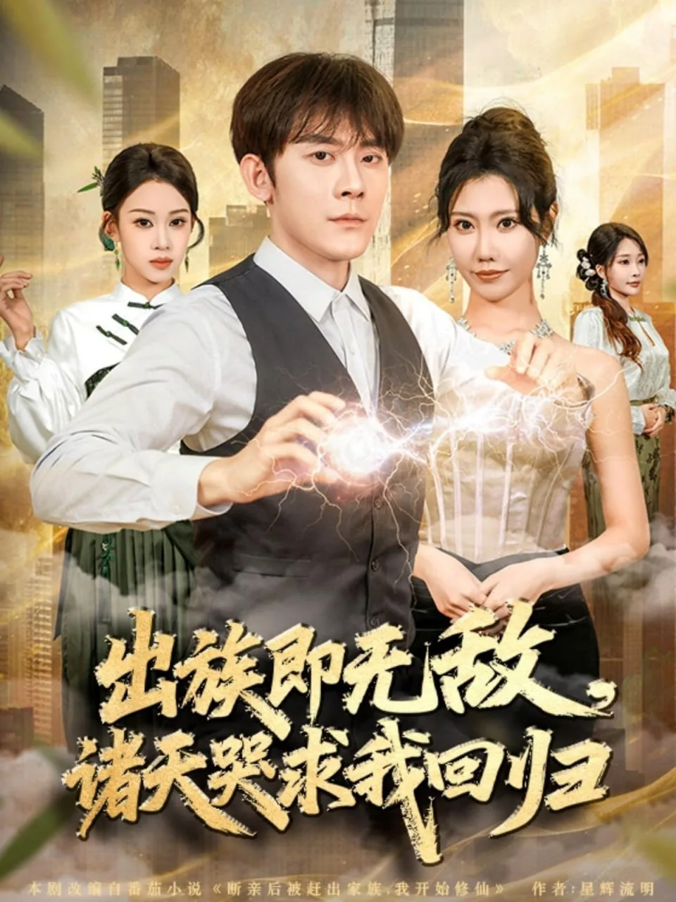 出族即无敌,诸天哭求我回归小说